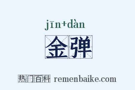 金弹是什么意思的图片